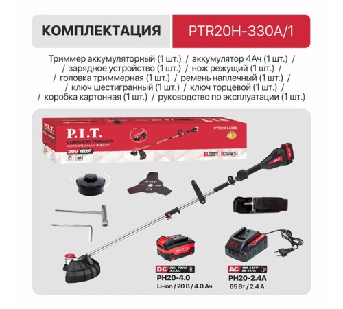 Триммер аккумуляторный PIT PTR20H-330A/1 (АКБ и ЗУ)