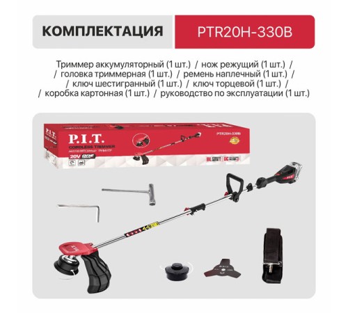 Триммер аккумуляторный PIT PTR20H-330B (Без АКБ и ЗУ)
