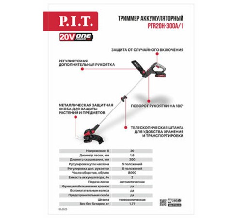 Триммер аккумуляторный PIT PTR20H-300A/1 (АКБ и ЗУ)