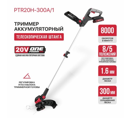 Триммер аккумуляторный PIT PTR20H-300A/1 (АКБ и ЗУ)