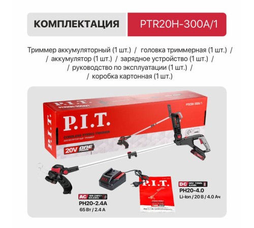 Триммер аккумуляторный PIT PTR20H-300A/1 (АКБ и ЗУ)