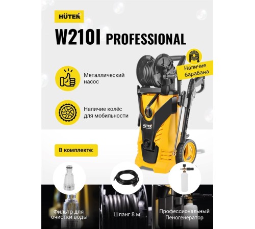 Мойка высокого давления Huter W210i PROFESSIONAL