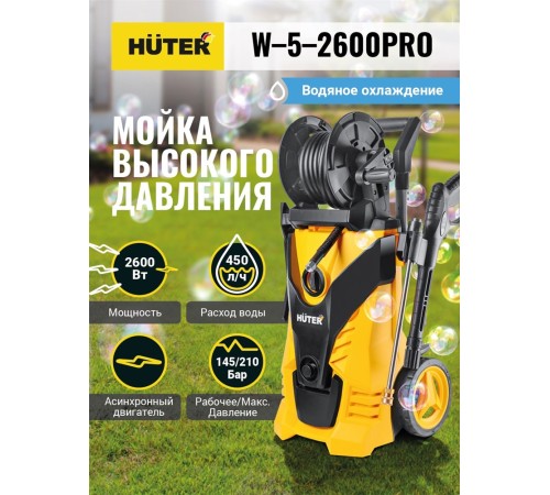 Мойка высокого давления Huter W-5-2600 PRO