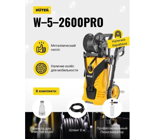 Мойка высокого давления Huter W-5-2600 PRO