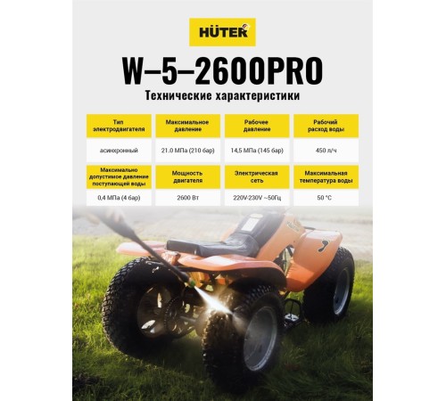 Мойка высокого давления Huter W-5-2600 PRO