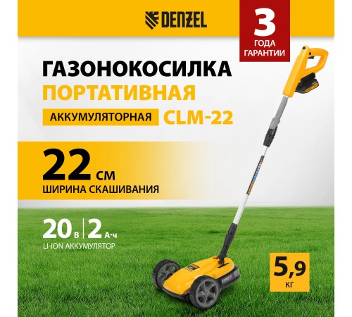 Портативная аккумуляторная газонокосилка Denzel CLM-22 (АКБ и ЗУ)