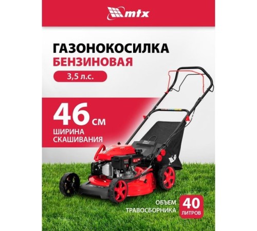 Газонокосилка бензиновая MTX GL46SP-K
