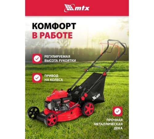 Газонокосилка бензиновая MTX GL46SP-K