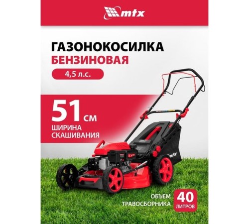 Газонокосилка бензиновая MTX GL51SP-K