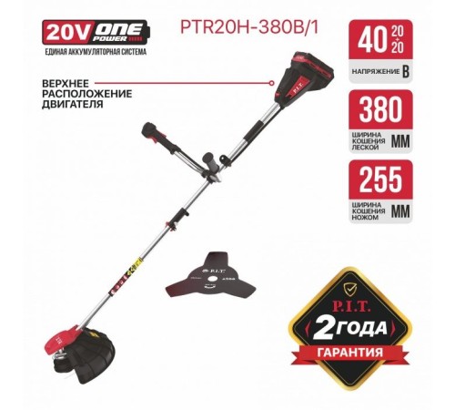 Триммер аккумуляторный PIT PTR20H-380B/1 (2хАКБ и ЗУ)