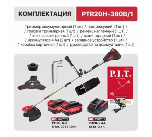 Триммер аккумуляторный PIT PTR20H-380B/1 (2хАКБ и ЗУ)