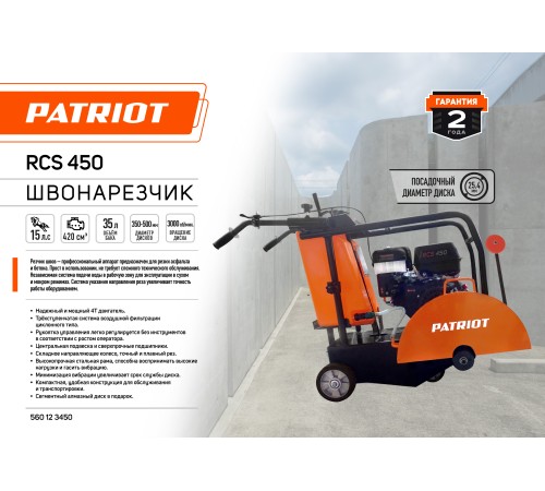 Резчик швов Patriot Expert RCS-450