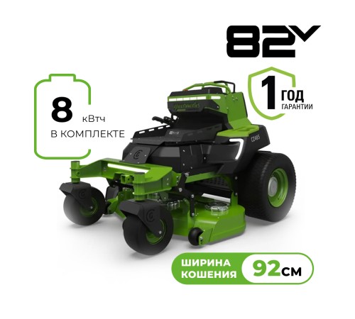 Райдер с нулевым радиусом разворота Greenworks 82V ZTCS92 (со встроенным АКБ 8кВтч)