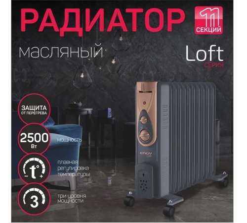 Масляный радиатор  ENGY EN-2411 Loft