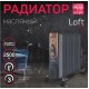 Масляный радиатор  ENGY EN-2411 Loft