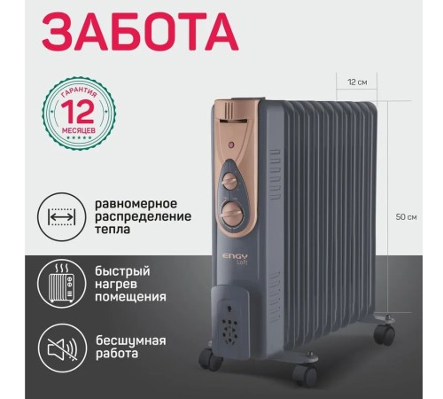 Масляный радиатор  ENGY EN-2411 Loft