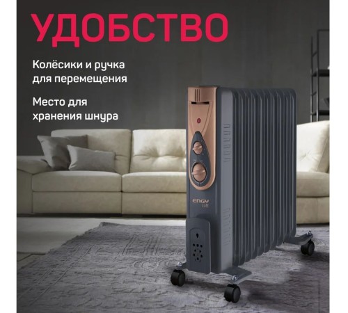 Масляный радиатор  ENGY EN-2411 Loft