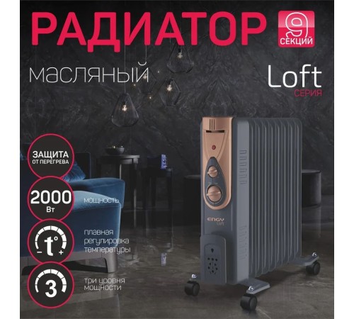 Масляный радиатор ENGY EN-2409 Loft