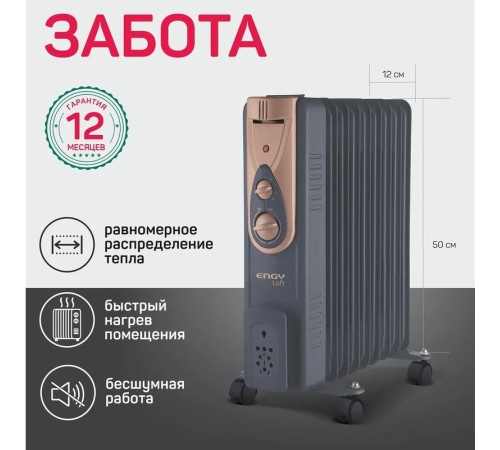 Масляный радиатор ENGY EN-2409 Loft