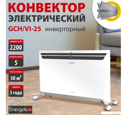 Конвектор Energolux GCH/VI-25