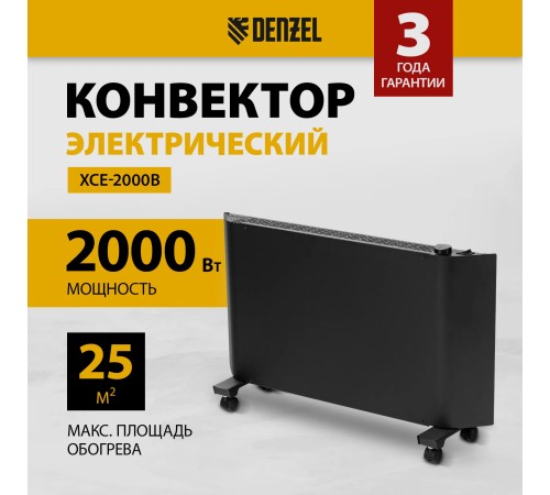 Конвектор Denzel XCE-2000B