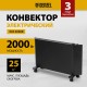 Конвектор Denzel XCE-2000B