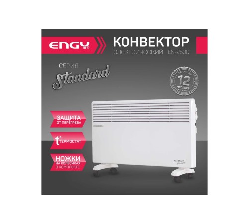 Конвектор ENGY EN-2500 Standard