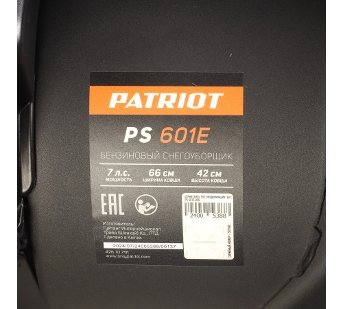 Снегоуборщик бензиновый Patriot PS 601E