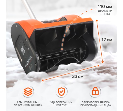 Снегоуборщик аккумуляторный Patriot PE 2341 UES (АКБ и ЗУ)