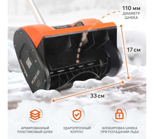 Снегоуборщик аккумуляторный Patriot PE 2342 UES (2хАКБ и ЗУ)