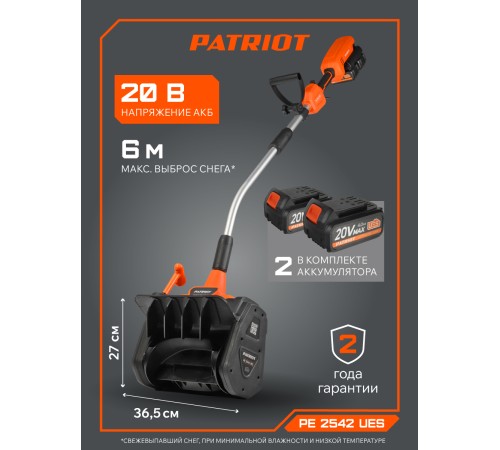 Снегоуборщик аккумуляторный Patriot PE 2542 UES (2хАКБ и ЗУ)