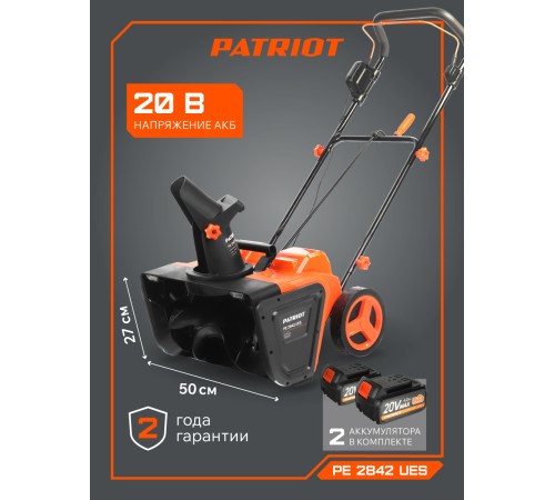 Снегоуборщик аккумуляторный Patriot PE 2842 UES (2хАКБ и ЗУ)