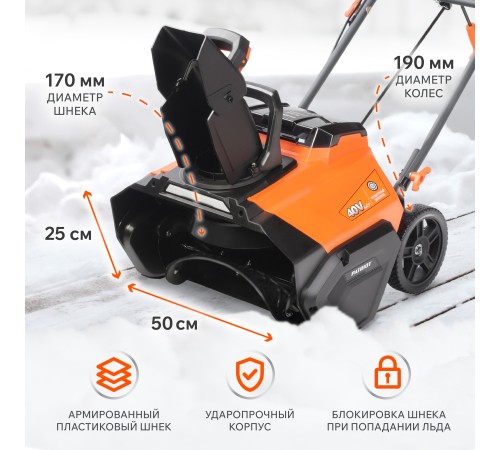 Снегоуборщик аккумуляторный Patriot PE 4542 LCT (2хАКБ и ЗУ)