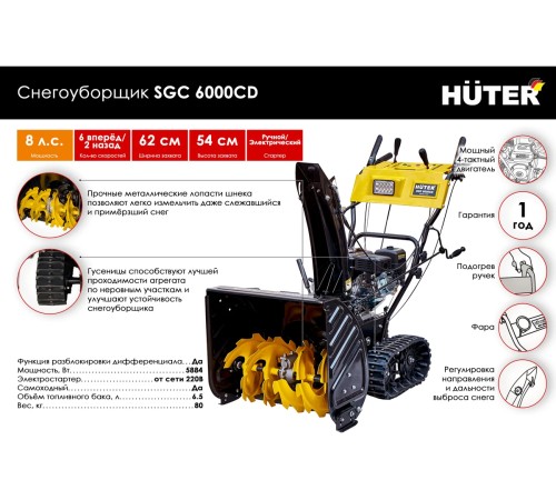 Снегоуборщик бензиновый Huter SGC 6000CD