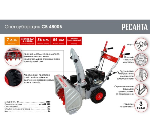 Снегоуборщик бензиновый Ресанта СБ 4800Б