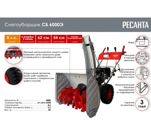 Снегоуборщик бензиновый Ресанта СБ 6000Э