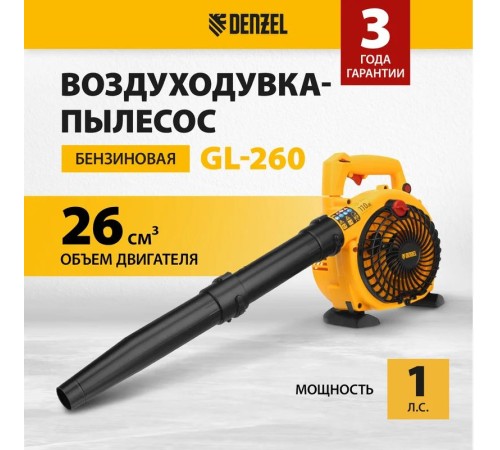 Воздуходувка бензиновая Denzel GL-260