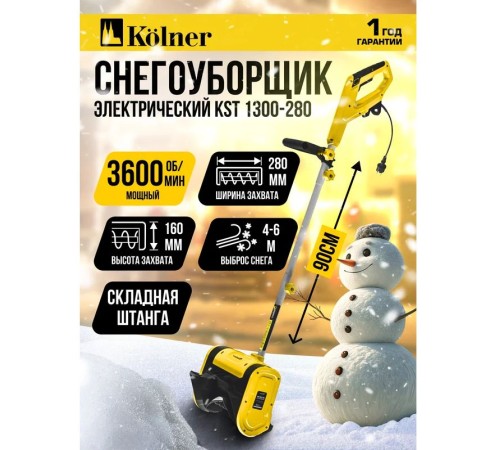 Снегоуборщик электрический Kolner KST 1300-280