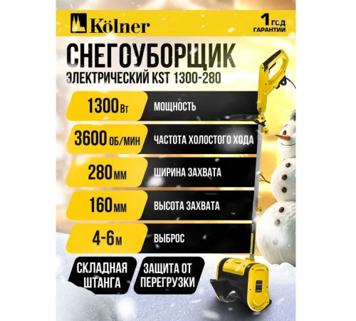Снегоуборщик электрический Kolner KST 1300-280