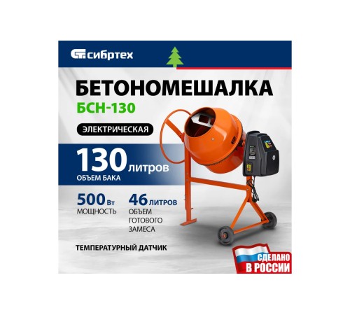 Бетоносмеситель Сибртех БСН-130