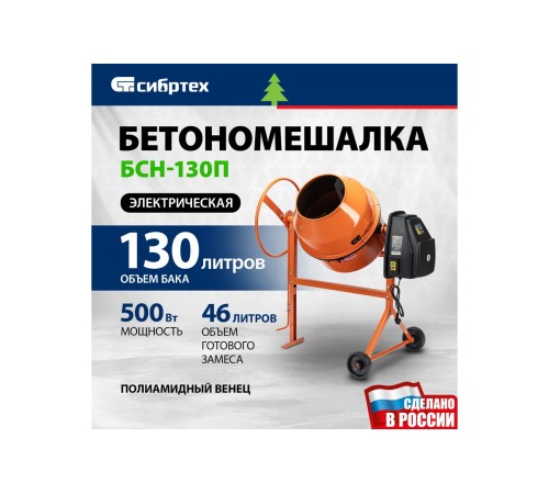Бетоносмеситель Сибртех БСН-130П