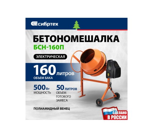 Бетоносмеситель Сибртех БСН-160П