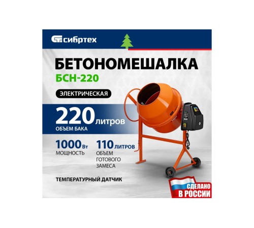 Бетоносмеситель Сибртех БСН-220