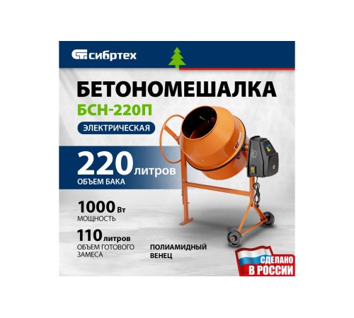 Бетоносмеситель Сибртех БСН-220П