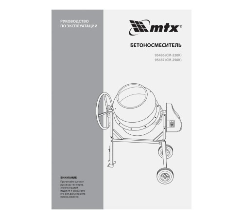 Бетоносмеситель MTX СМ-220К