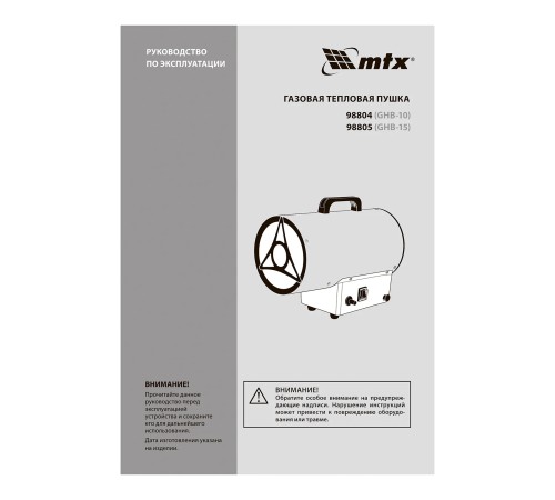 Тепловая пушка газовая MTX GHB-15