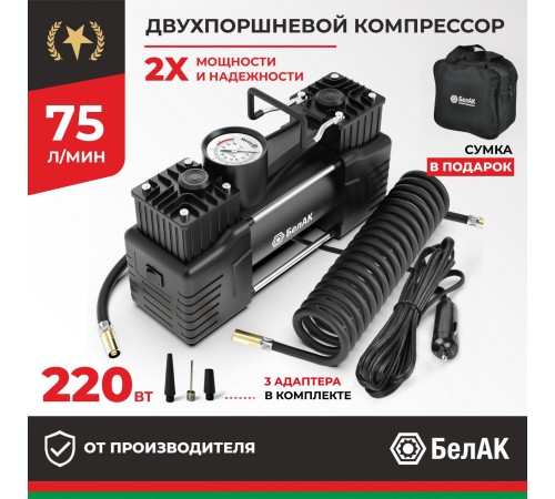 Автомобильный компрессор БЕЛАК МИСТРАЛЬ-75