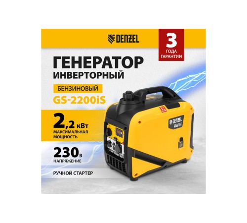 Генератор инверторный бензиновый Denzel GS-2200iS