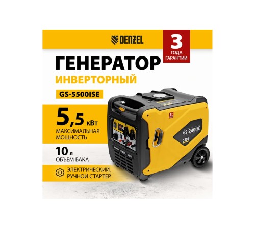 Генератор инверторный бензиновый Denzel GS-5500iSE