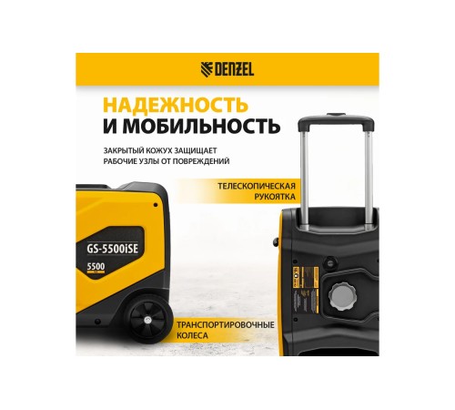 Генератор инверторный бензиновый Denzel GS-5500iSE